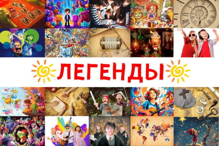 Тематическое направление смены: Легенды Кемпиуса Тематическое направление смены: Легенды Кемпиуса